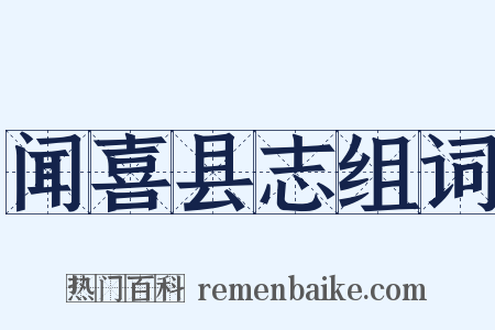 闻喜县志组词是什么意思的图片